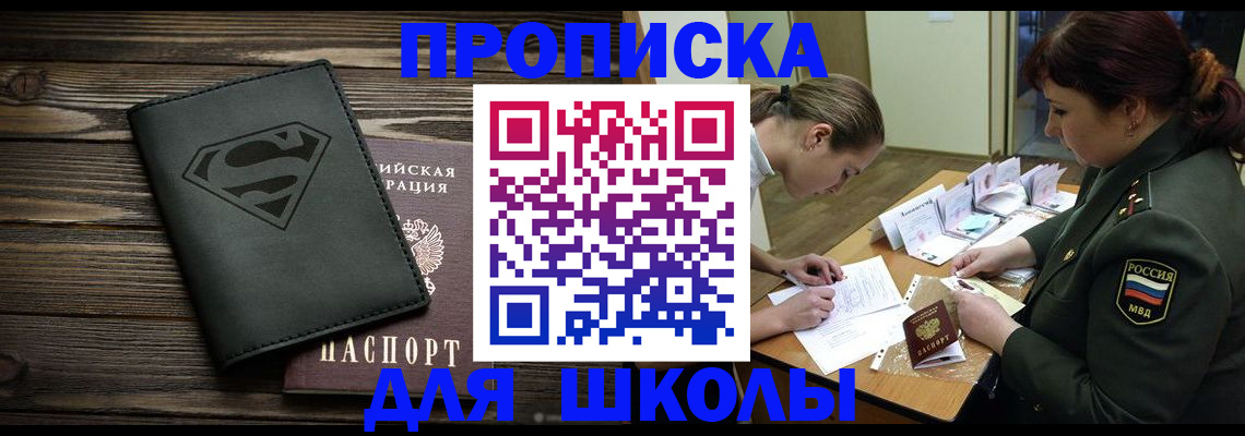прописка для школы в Саках
