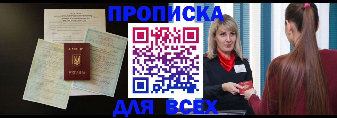 прописка в Саках